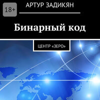 Обложка: Артур Задикян. «Бинарный код. Центр „Зеро“»