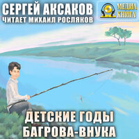 Обложка: Сергей Аксаков. «Детские годы Багрова-внука»