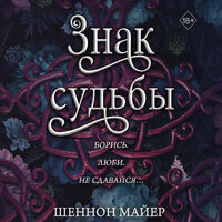 Обложка: Шеннон Майер. «Знак судьбы»