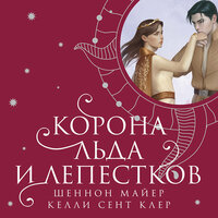 Обложка: Шеннон Майер, Келли Сент Клер. «Корона льда и лепестков»