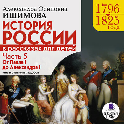 Обложка: Александра Ишимова. «История России в рассказах для детей. Часть 5. 1796–1825 гг. От Павла I до Александра I»