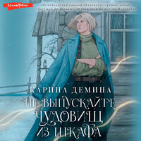 Обложка: Карина Демина. «Не выпускайте чудовищ из шкафа»