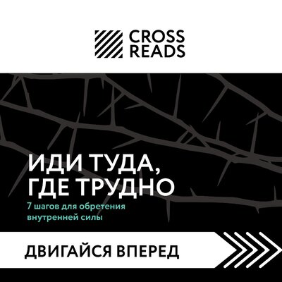 Обложка: Ксения Доброва. «Саммари книги "Иди туда, где трудно. 7 шагов для обретения внутренней силы"»