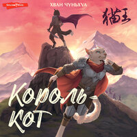Обложка: Хван Чуньхуа. «Король-кот»