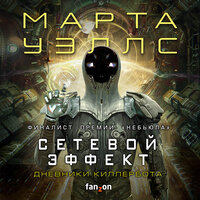 Обложка: Марта Уэллс. «Дневники Киллербота: Книга 5. Сетевой эффект»