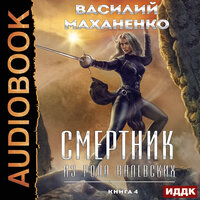 Обложка: Василий Маханенко. «Смертник из рода Валевских. Книга 4»
