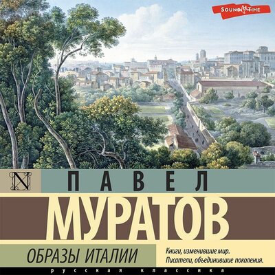 Обложка: Павел Муратов. «Образы Италии»