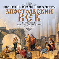 Обложка: Александр Лопухин. «Библейские истории Нового Завета: Апостольский век»