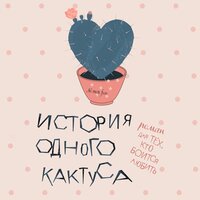 Обложка: Женя Донова. «История одного кактуса. Роман для тех, кто боится любить»