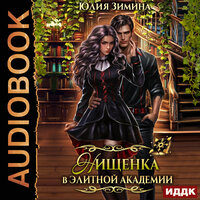 Обложка: Юлия Зимина. «Нищенка в элитной академии»
