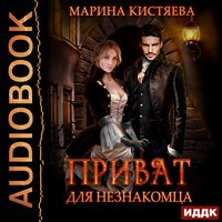 Обложка: Кистяева Марина. «Приват для незнакомца»