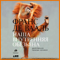 Обложка: Франс Де Вааль. «Наша внутренняя обезьяна: Двойственная природа человека»