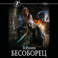 Обложка: Гоблин. «Бесоборец»