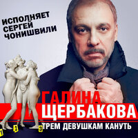 Обложка: Галина Щербакова. «Трём девушкам кануть»