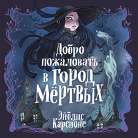 Обложка: Эйблис Карсионе. «Добро пожаловать в город мёртвых!»