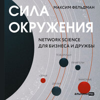 Обложка: Максим Фельдман. «Сила окружения: Network-science для бизнеса и дружбы»
