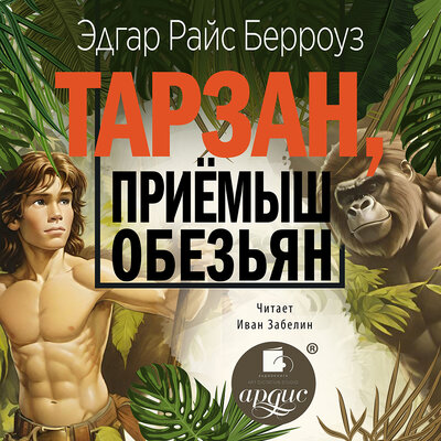 Обложка: Эдгар Райс Берроуз. «Тарзан, приёмыш обезьян»