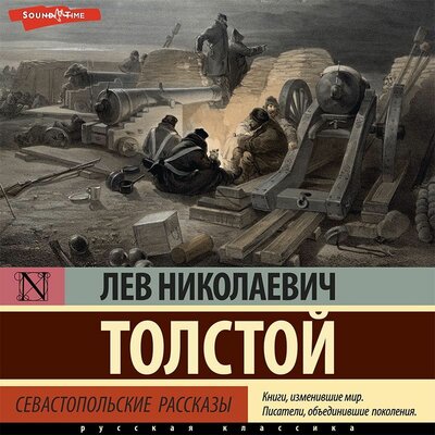 Обложка: Лев Толстой. «Севастопольские рассказы»