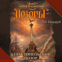 Обложка: Недоруб Сергей. «Севастопольский Дозор»