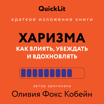 Обложка: Алина Пономарева. «Краткое изложение книги „Харизма. Как влиять, убеждать и вдохновлять“. Автор оригинала – Оливия Фокс Кабейн»