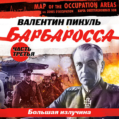 Обложка: Валентин Пикуль. «Барбаросса. Часть 3. „Большая излучина“»