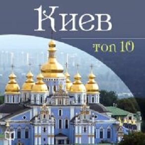 Обложка: Даниил Ковтун. «Киев. TOP 10»