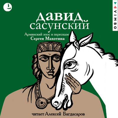 Обложка: Сергей Махотин. «Давид Сасунский. Армянский эпос»