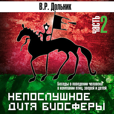 Обложка: Виктор Дольник. «Непослушное дитя биосферы. Часть 2»