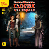Обложка: Наталья Жильцова. «Глория. Два короля»