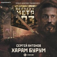 Обложка: Сергей Антонов. «Метро 2033: Харам Бурум»