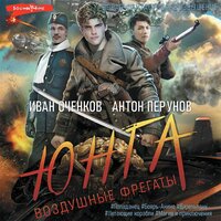 Обложка: Иван Оченков, Антон Перунов. «Воздушные фрегаты. Юнга»