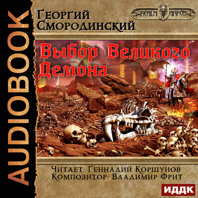 Обложка: Георгий Смородинский. «Мир Аркона. Книга 9. Выбор Великого Демона»