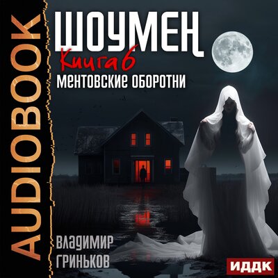 Обложка: Владимир Гриньков. «Шоумен. Книга 6. Ментовские оборотни»