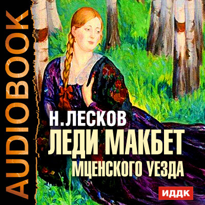 Обложка: Лесков Николай Семенович. «Леди Макбет Мценского уезда»