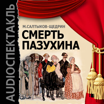 Обложка: Салтыков-Щедрин Михаил Евграфович. «Смерть Пазухина»