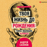 Обложка: Сазонов Андрей. «Твоя жизнь до рождения: тайны эволюции человека»