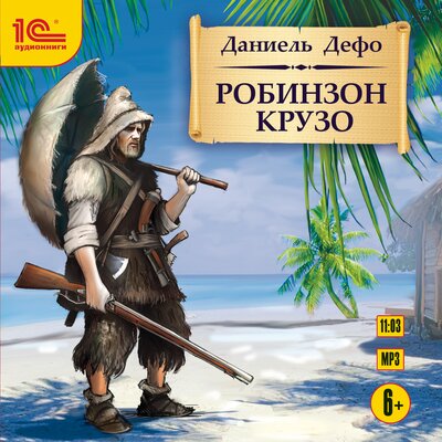 Обложка: Даниэль Дефо. «Робинзон Крузо»