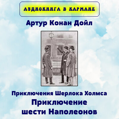 Обложка: Артур Конан Дойл - Приключения Шерлока Холмса. Приключение шести Наполеонов.