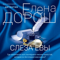 Обложка: Елена Дорош. «Слеза Евы»