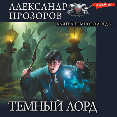 Обложка: Александр Прозоров. «Темный лорд. Часть 5. Клятва темного лорда»