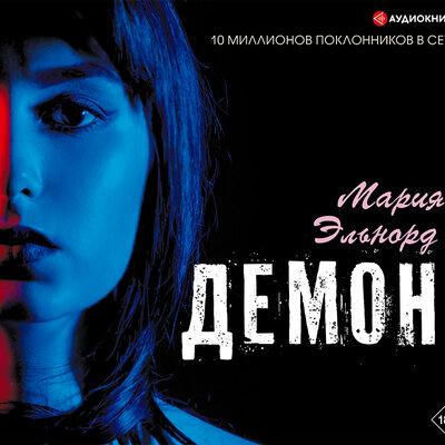 Обложка: Эльнорд Мария. «Демон»