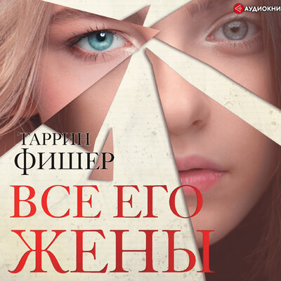 Обложка: Фишер Таррин. «Все его жены»
