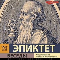 Обложка: Эпиктет. «Беседы»