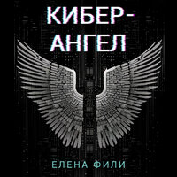 Обложка: Елена Фили. «Кибер-Ангел»