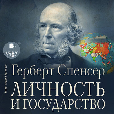 Обложка: Герберт Спенсер. «Личность и государство»