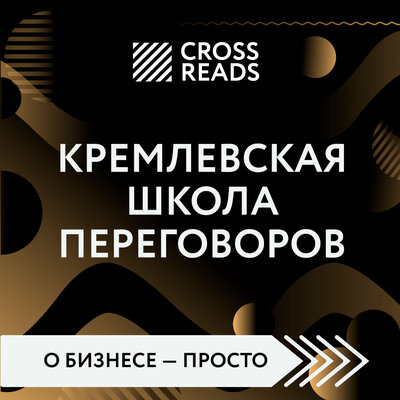 Обложка: Диана Кусаинова. «Саммари книги „Кремлевская школа переговоров“»