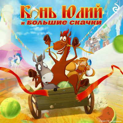 Обложка: Татьяна Курочкина. «Конь Юлий и большие скачки»