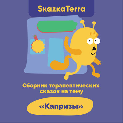 Обложка: SkazkaTerra: Сборник терапевтических сказок на тему "Капризы"
