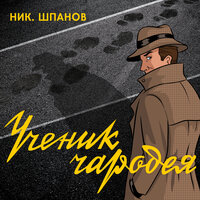 Обложка: Николай Шпанов. «Ученик чародея»