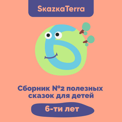 Обложка: SkazkaTerra: Сборник №2 полезных сказок для детей 6-ти лет